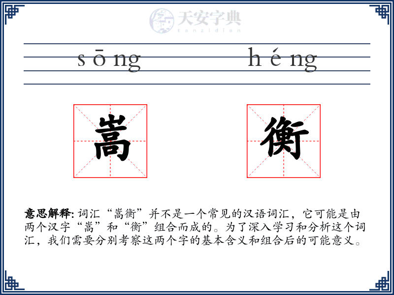 嵩衡