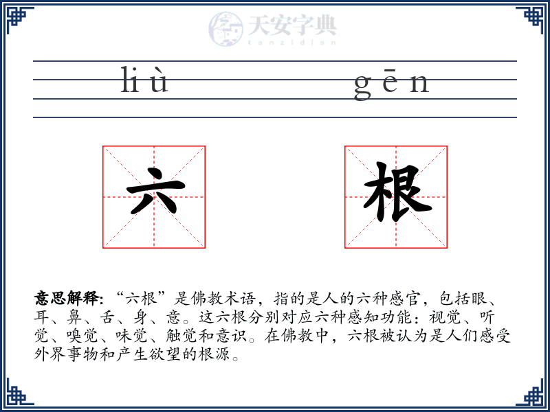 六根