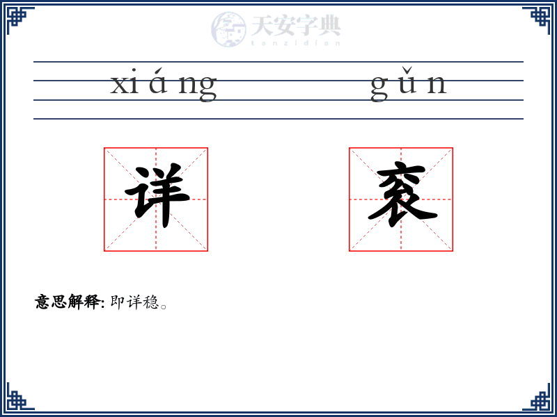 详衮