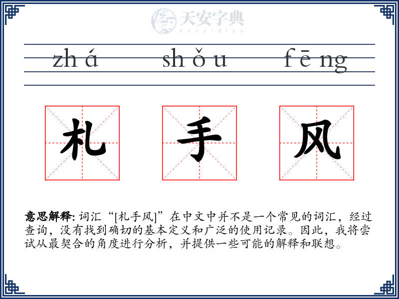 札手风