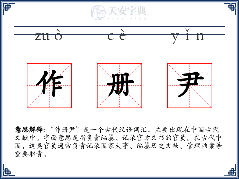 作册尹