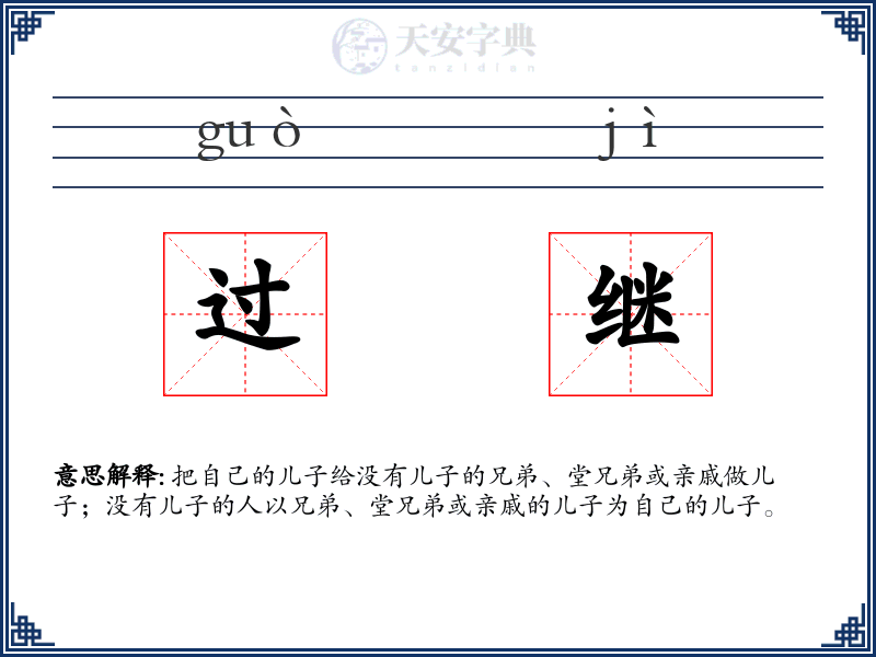 过继