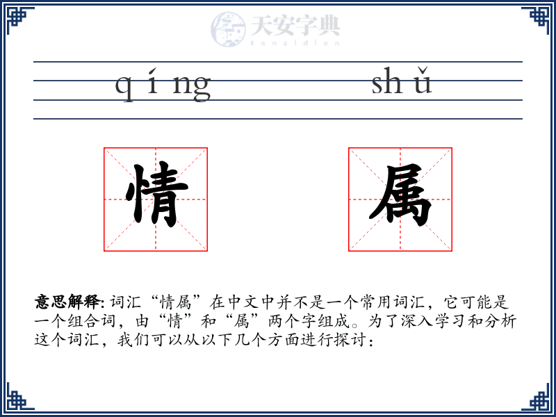情属