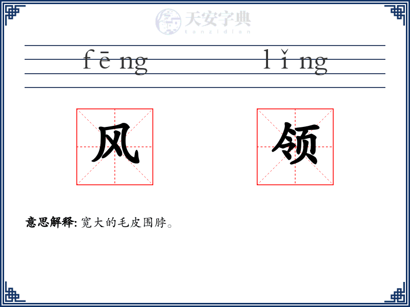 风领