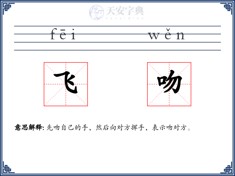 飞吻