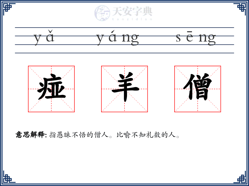 痖羊僧