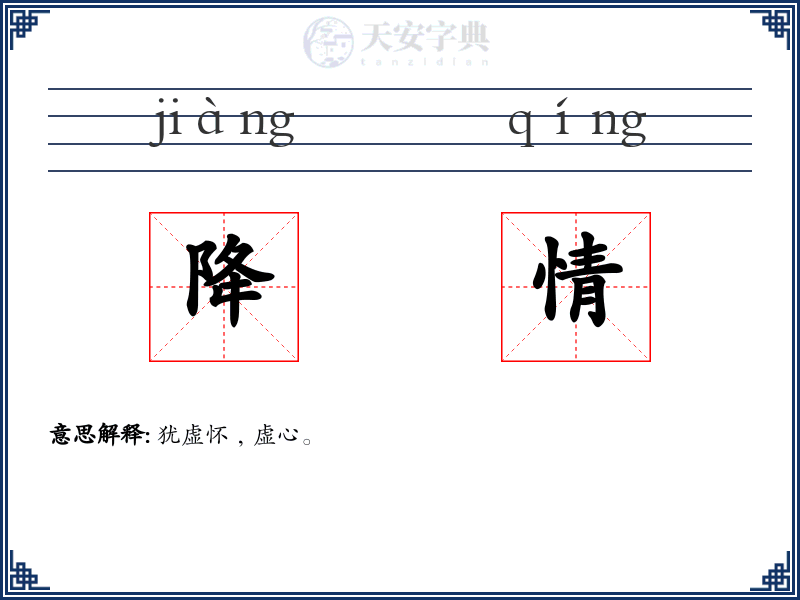 降情