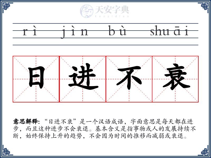 日进不衰