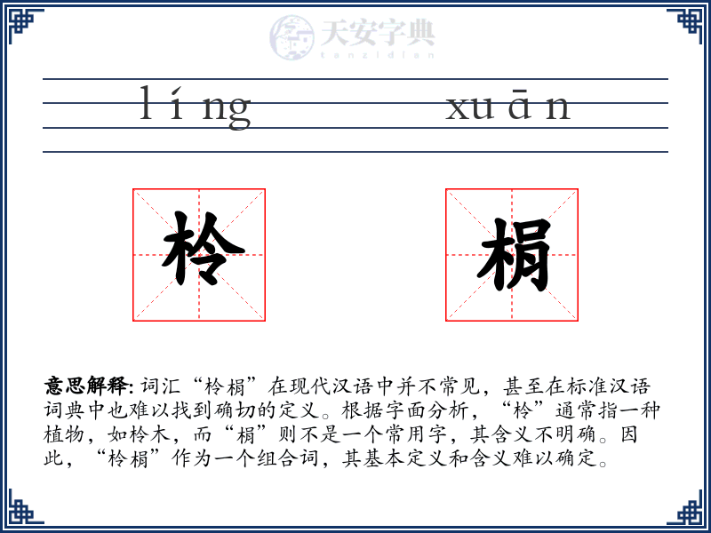柃梋