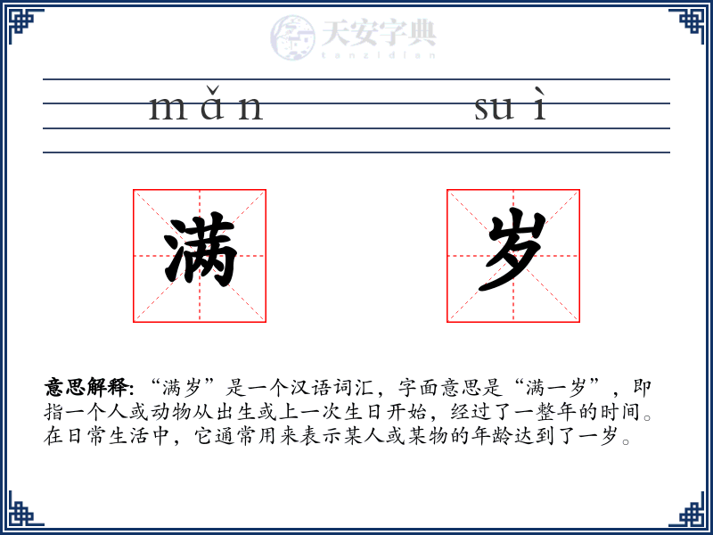 满岁