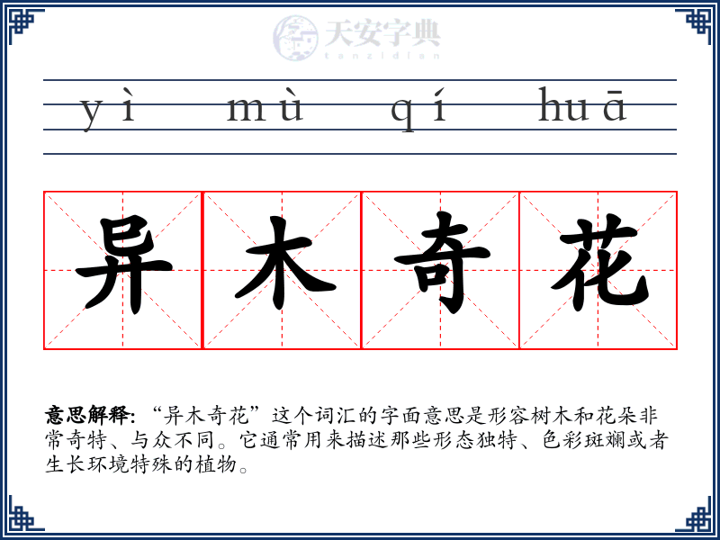 异木奇花