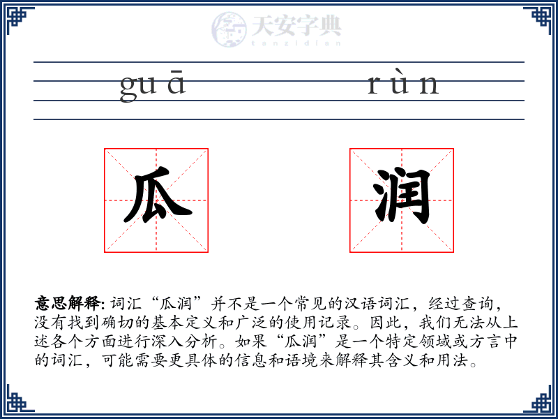 瓜润