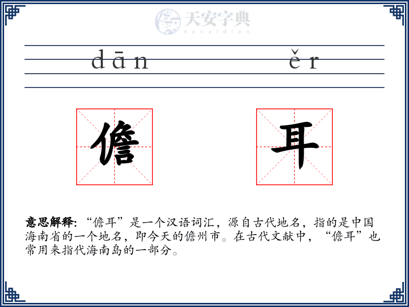 儋耳