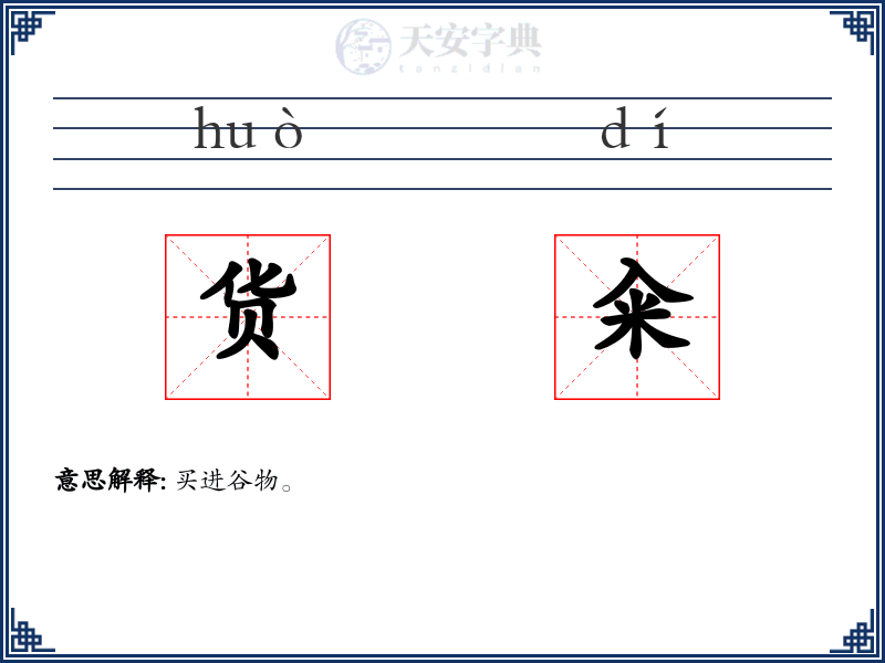 货籴