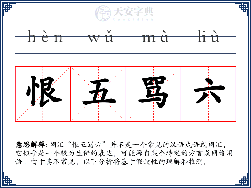 恨五骂六