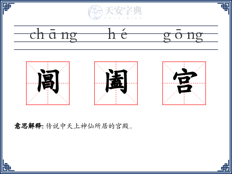 阊阖宫