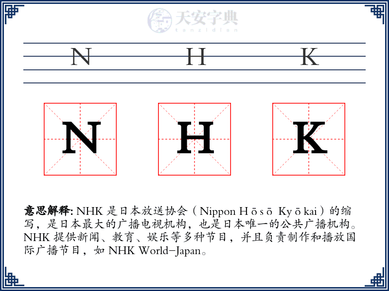 NHK