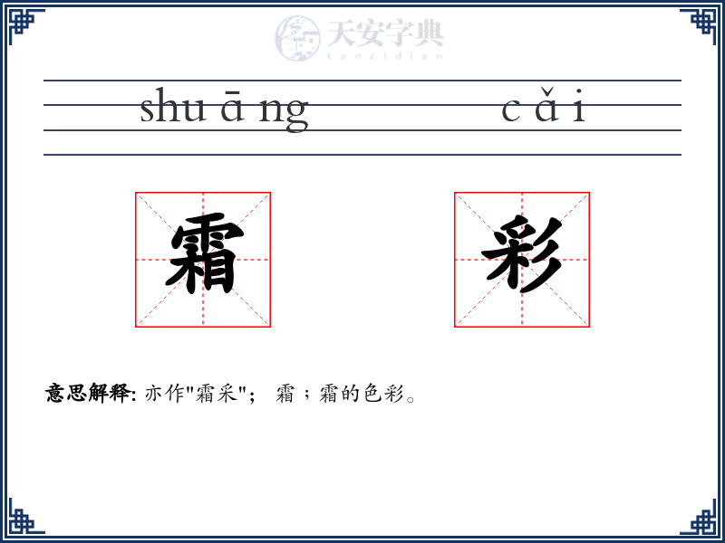 霜彩