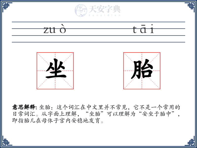 坐胎