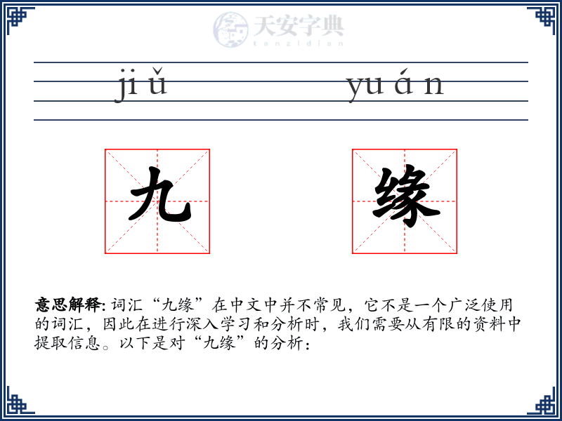 九缘