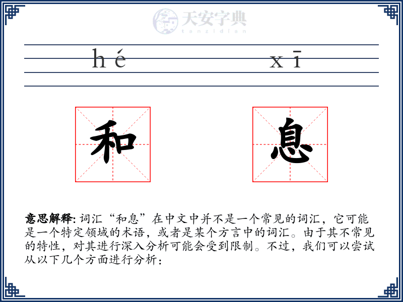 和息