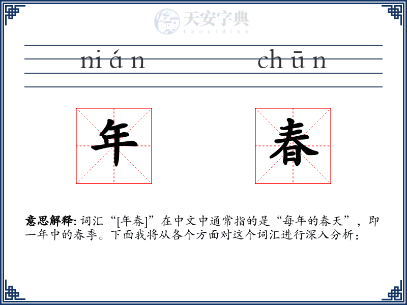 年春