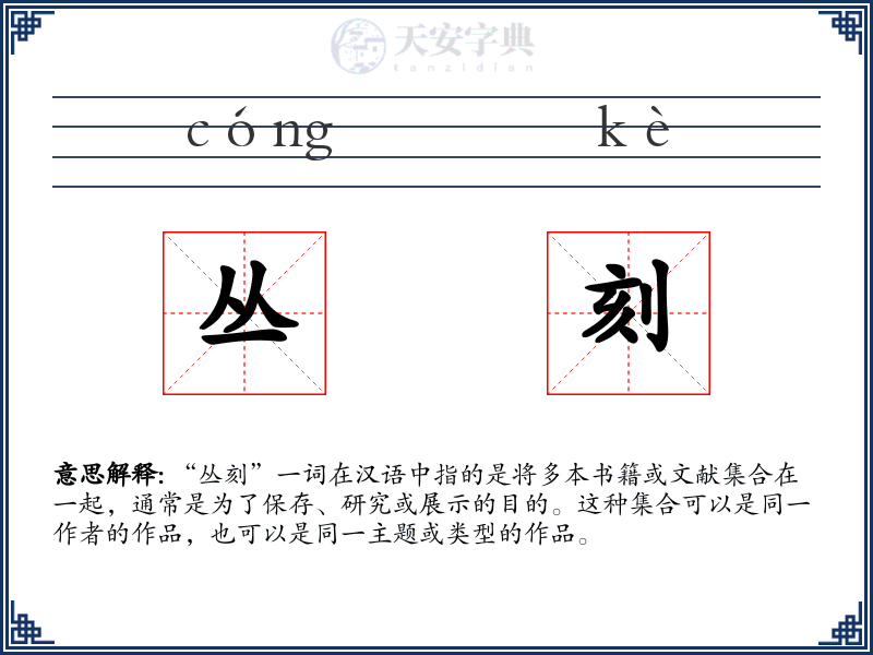 丛刻