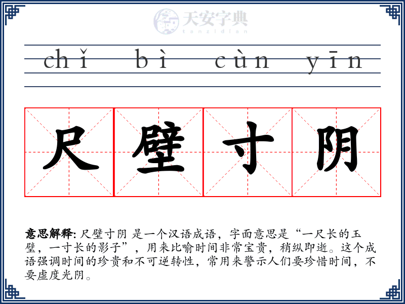 尺壁寸阴