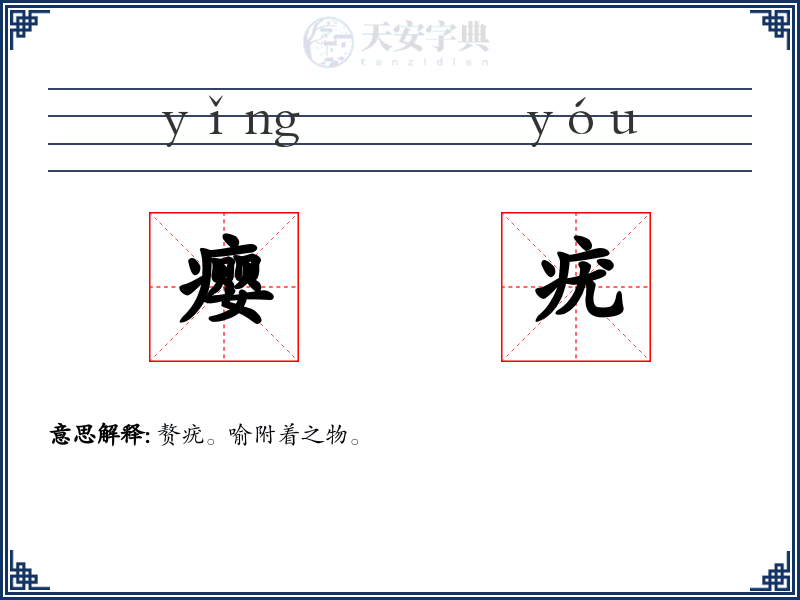 瘿疣