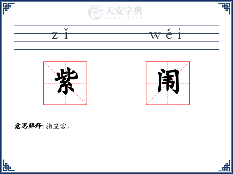紫闱
