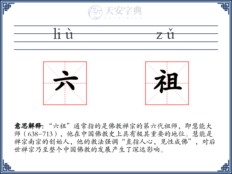 六祖