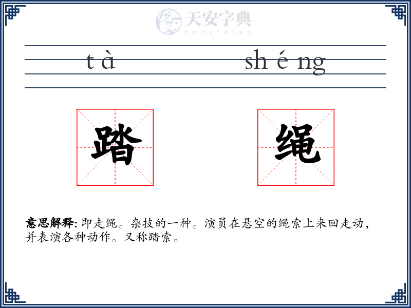 踏绳