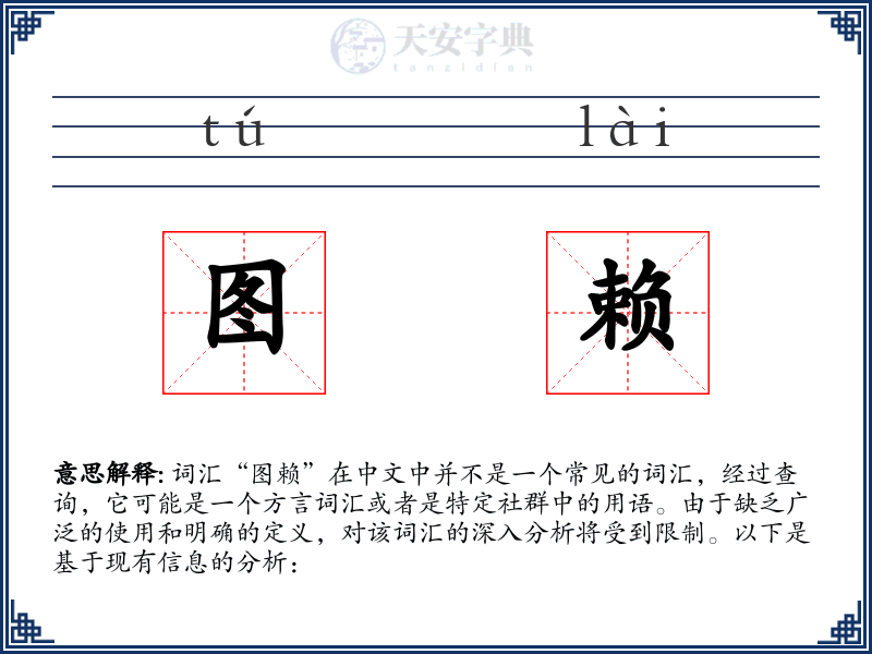 图赖
