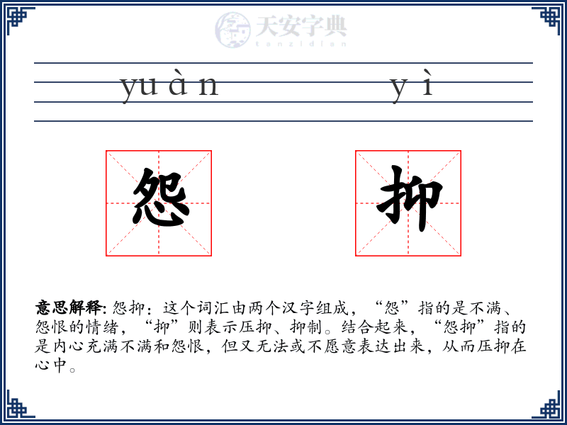 怨抑