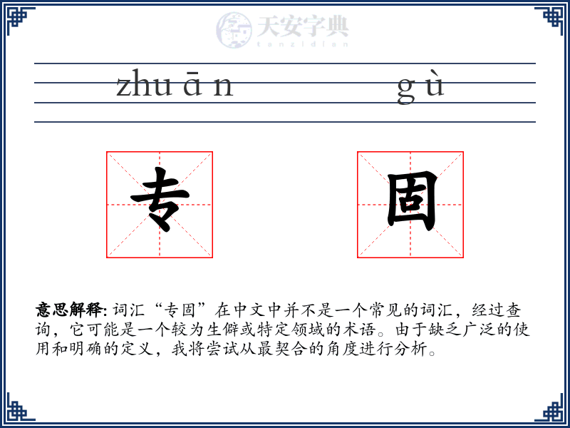 专固