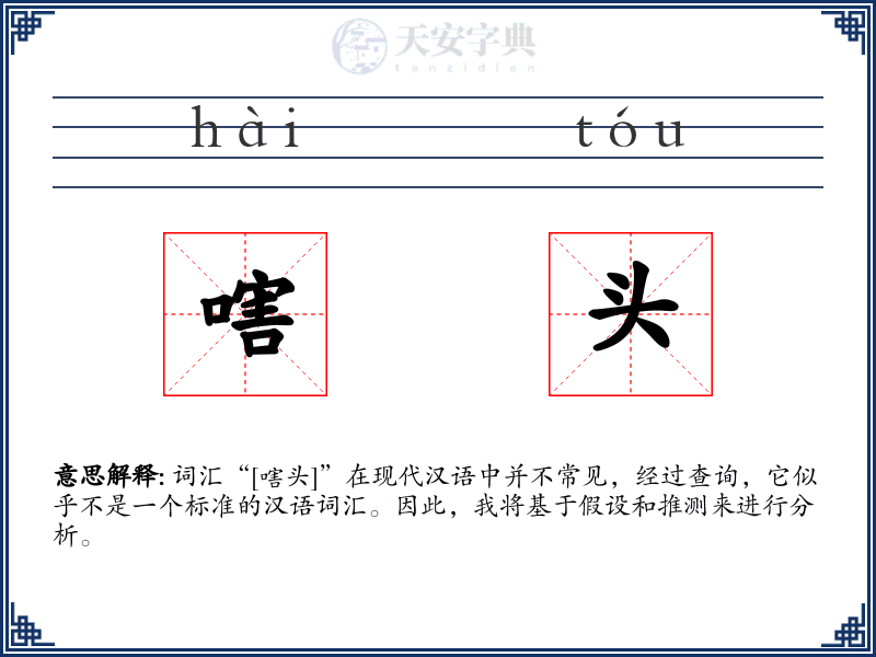 嗐头