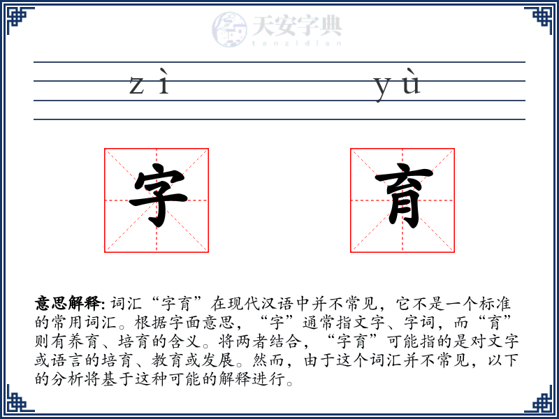 字育