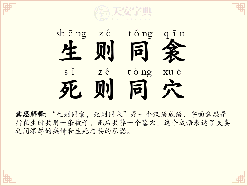 生则同衾，死则同穴