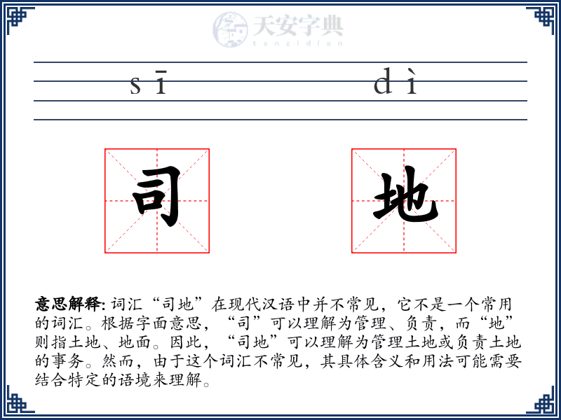 司地