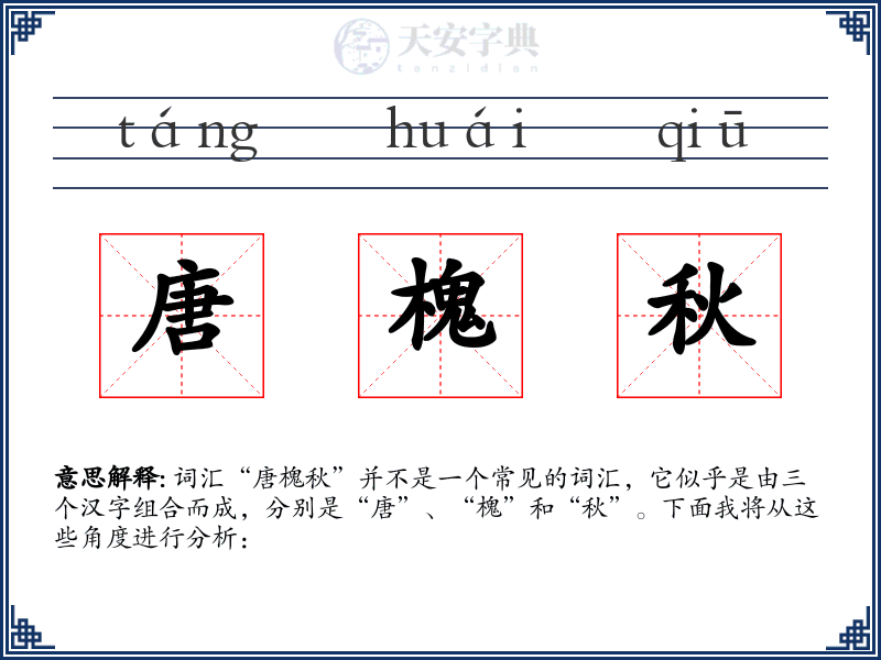 唐槐秋