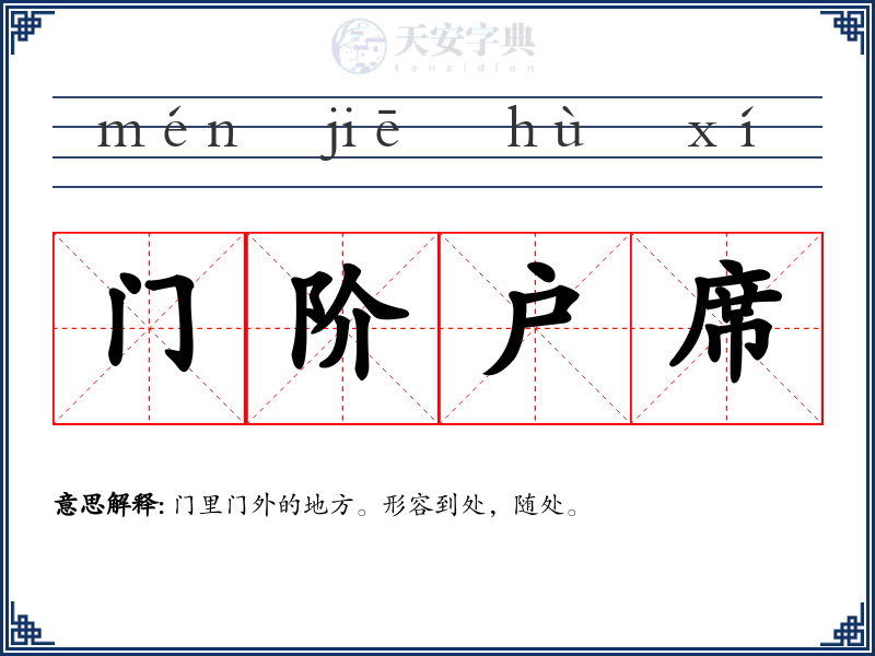 门阶户席