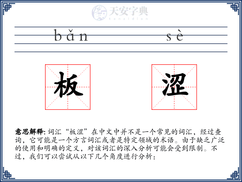 板涩
