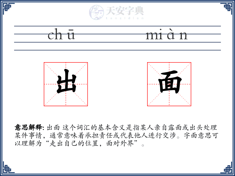 出面