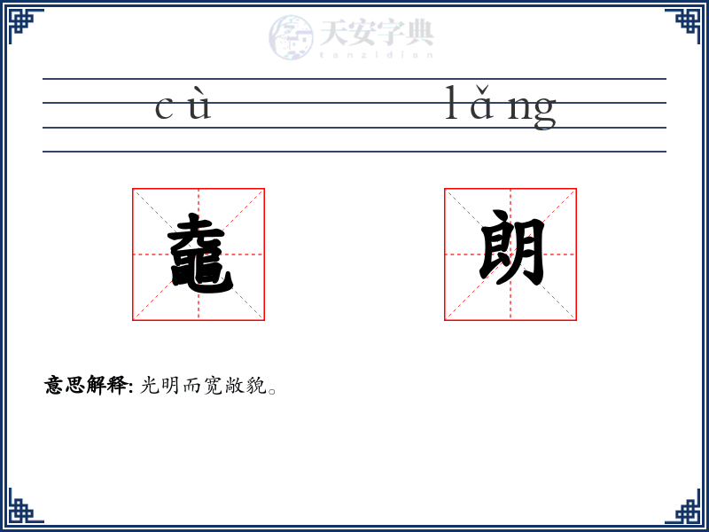 鼀朗