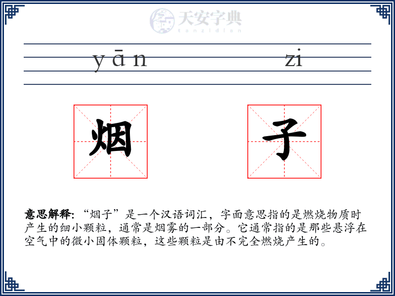 烟子