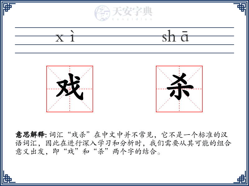 戏杀