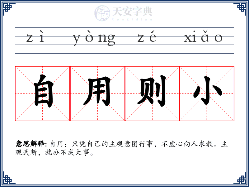 自用则小