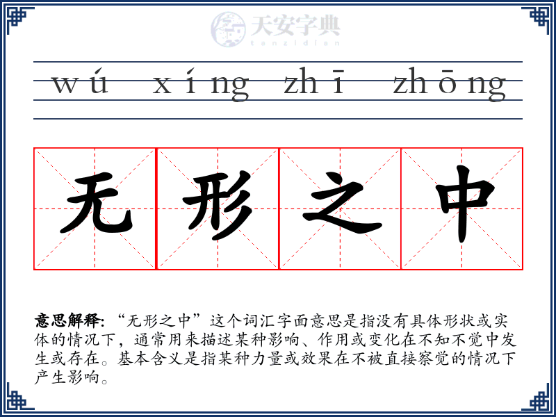 无形之中