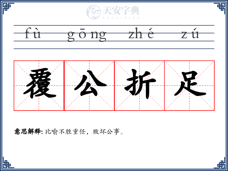覆公折足