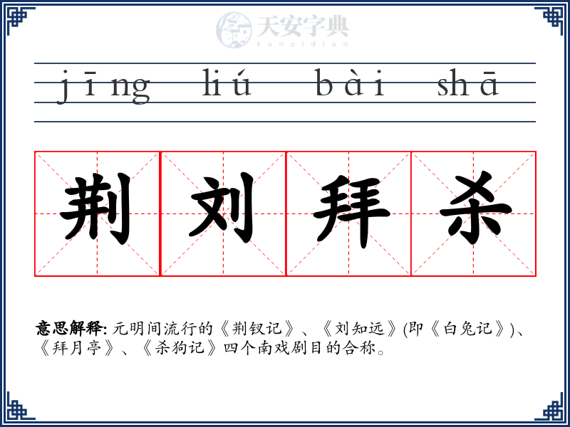 荆刘拜杀